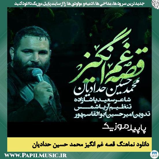 دانلود نماهنگ قصه غم انگیز از محمد حسین حدادیان 5 دانلود نماهنگ قصه غم انگیز از محمد حسین حدادیان